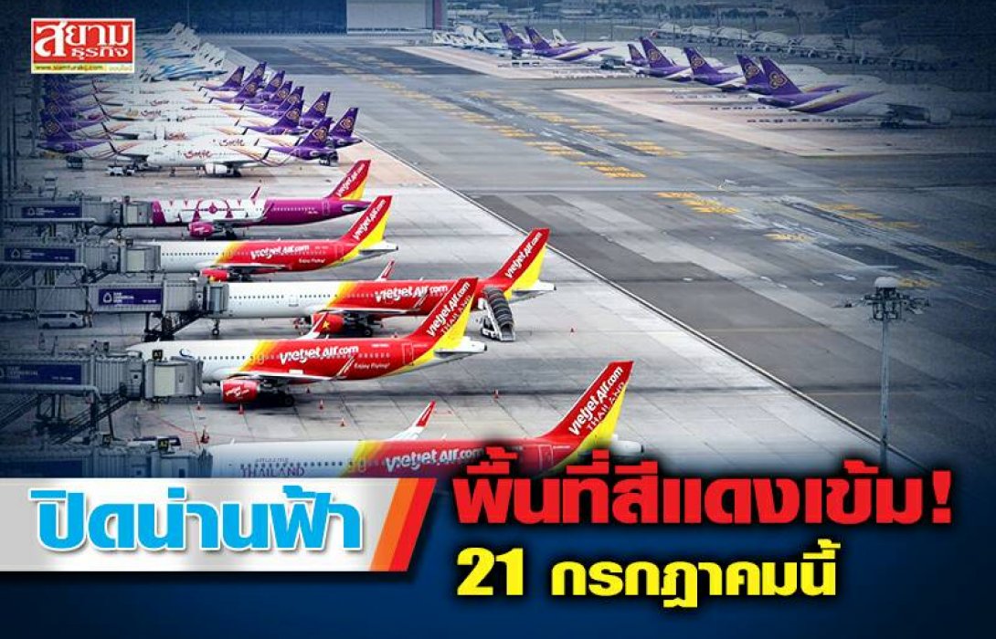 ปิดน่านฟ้าพื้นที่สีแดงเข้ม! 21 ก.ค. นี้