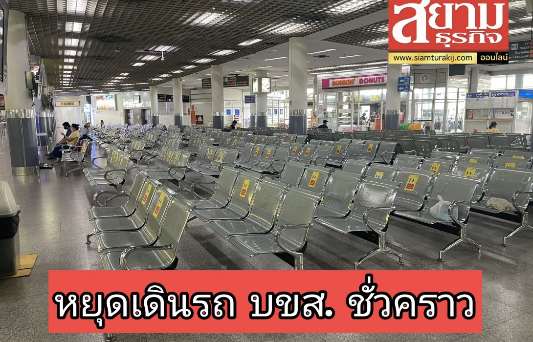 บขส.หยุดเดินรถทุกเส้นทางชั่วคราว ตั้งแต่วันที่ 21 ก.ค. – 2 ส.ค. 64