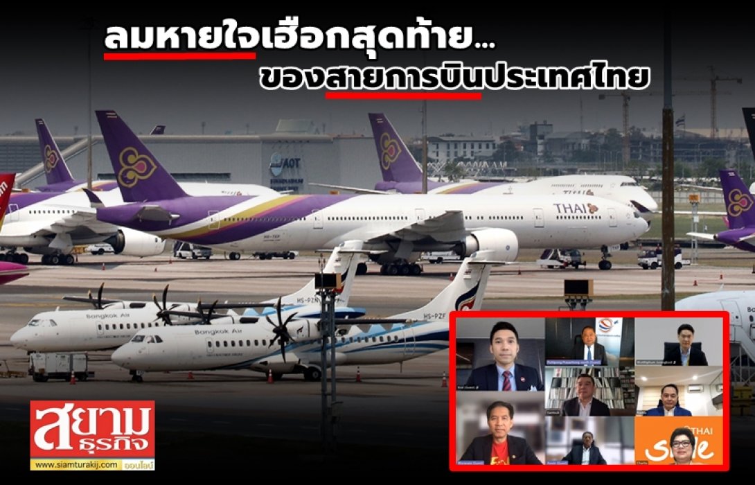 ลมหายใจเฮือกสุดท้าย...ของสายการบินประเทศไทย