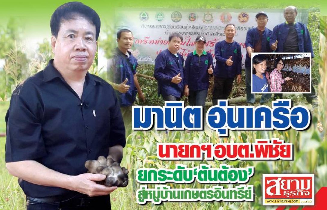 “ต้นต้อง” หมู่บ้านเกษตรอินทรีย์