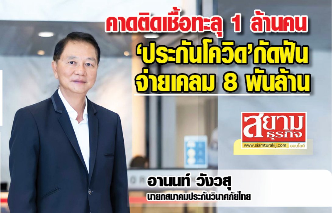 คาดยอดผู้ติดโควิดทะลุ 1 ล้านคนภายในเดือน ส.ค. นี้ บริษัทประกันกัดฟันจ่ายค่าเคลม “ประกันภัยโควิด” แตะ 8 พันล้าน 