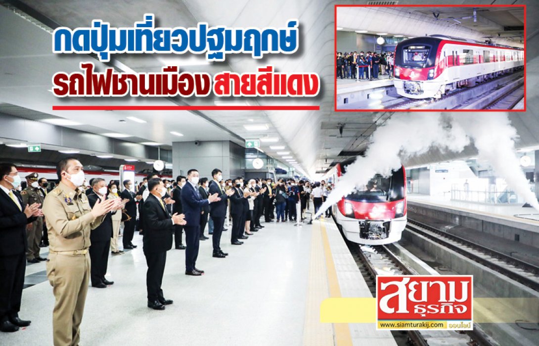 นายกฯ กดปุ่มออนไลน์! เปิดเที่ยวปฐมฤกษ์ รถไฟชานเมืองสายสีแดง