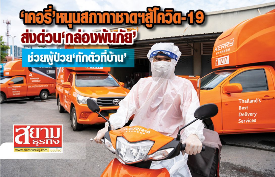 ‘เคอรี่’ หนุนสภากาชาดฯ สู้โควิด-19 ส่งด่วน “กล่องพ้นภัย” ช่วยผู้ป่วย “กักตัวที่บ้าน”