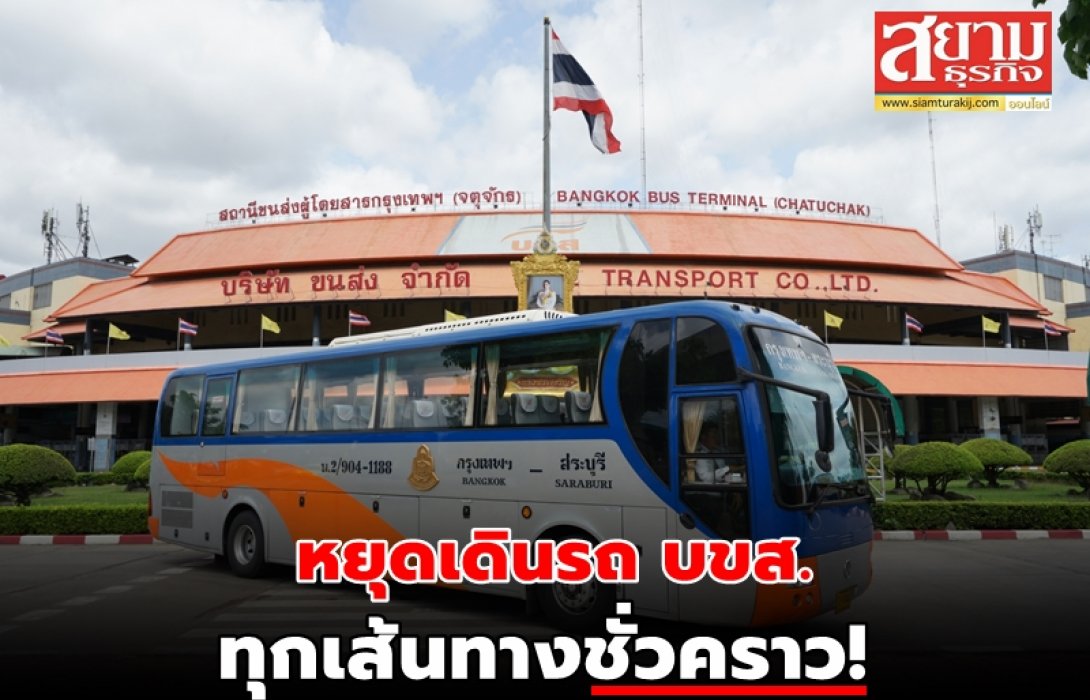 หยุดเดินรถ บขส. ทุกเส้นทางชั่วคราว!