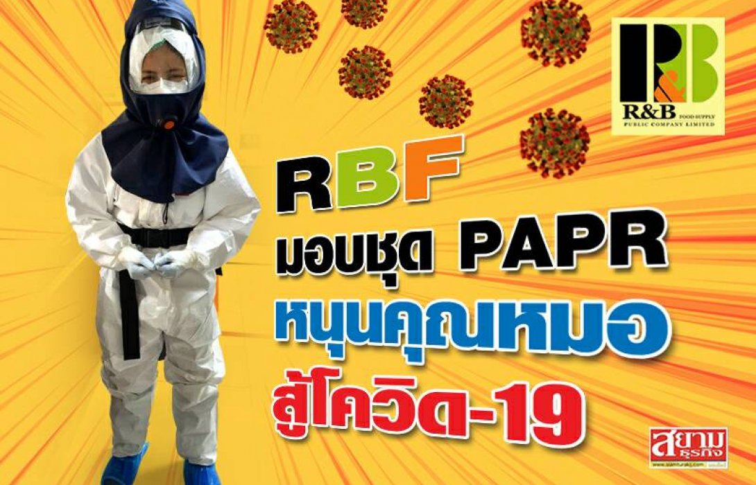 RBF มอบชุด PAPR หนุนคุณหมอสู้โควิด-19 