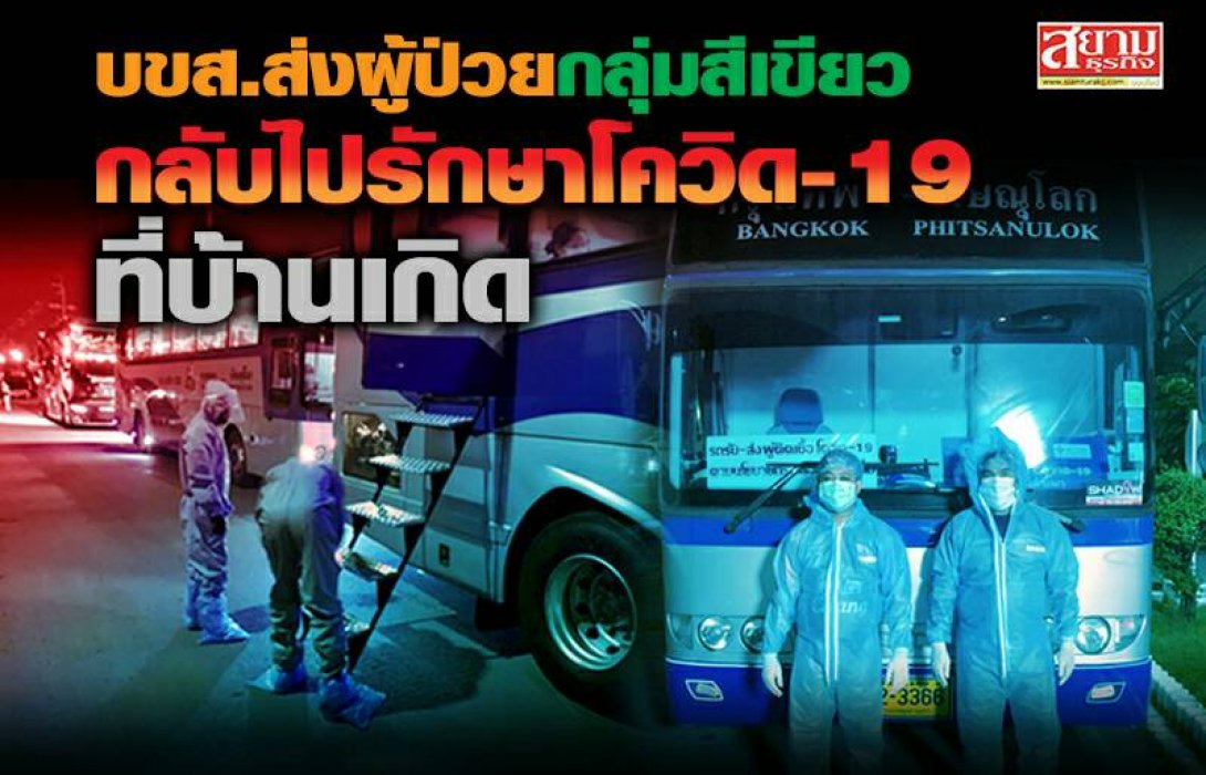 บขส.ส่งผู้ป่วยกลุ่มสีเขียว กลับไปรักษาโควิด-19 ที่บ้านเกิด