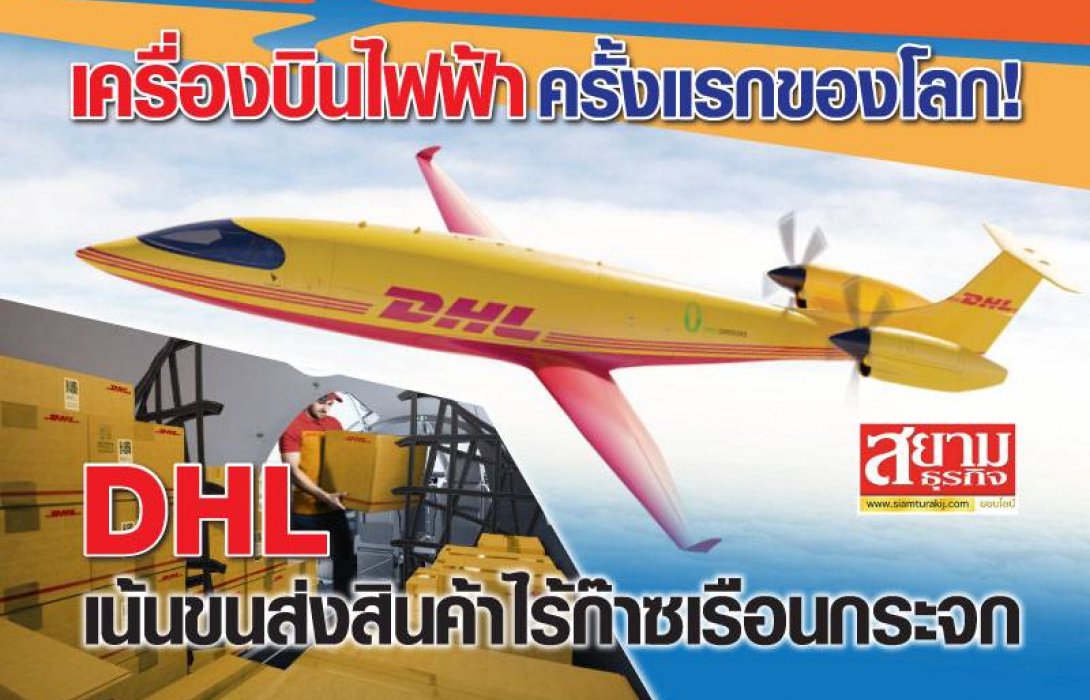 เคื่องบินไฟฟ้าครั้งแรกของโลก! DHL เน้นขนส่งสินค้าไร้ก๊าซเรือนกระจก