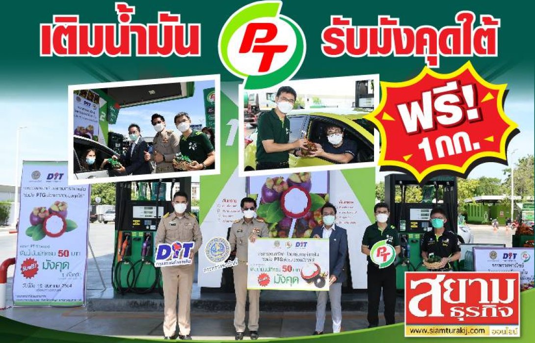 เติมน้ำมัน PT รับมังคุดใต้ฟรี! 1 กก.