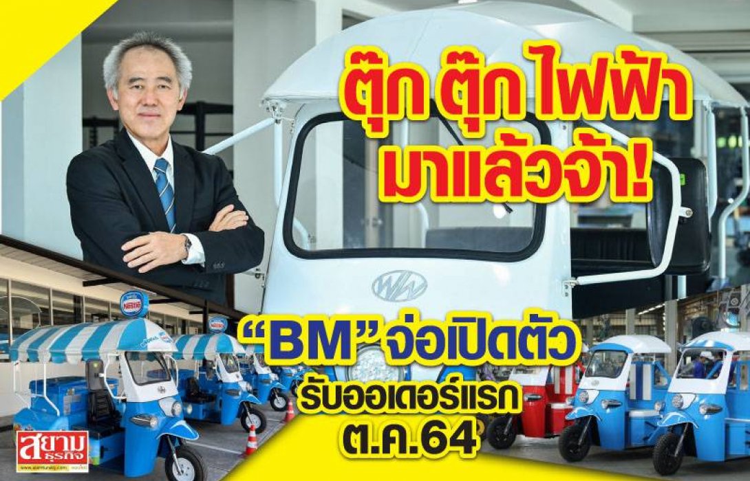  ตุ๊ก ตุ๊ก ไฟฟ้า มาแล้วจ้า! “BM” จ่อเปิดตัว-รับออเดอร์แรก ต.ค.64