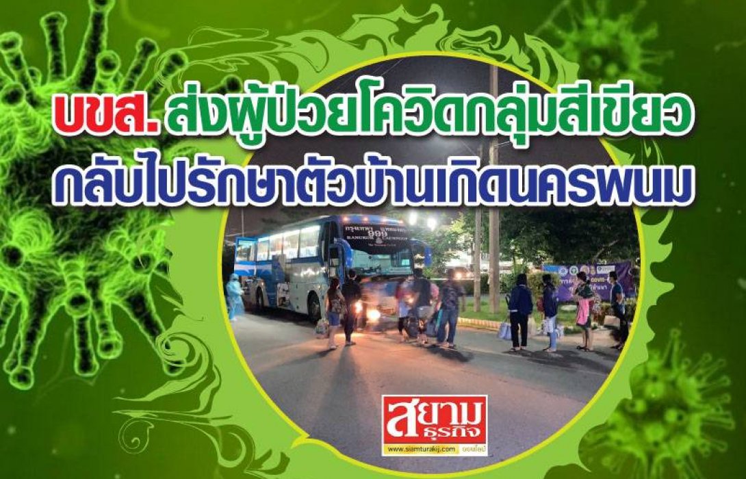 บขส. ส่งผู้ป่วยโควิดกลุ่มสีเขียว กลับไปรักษาตัวบ้านเกิดนครพนม
