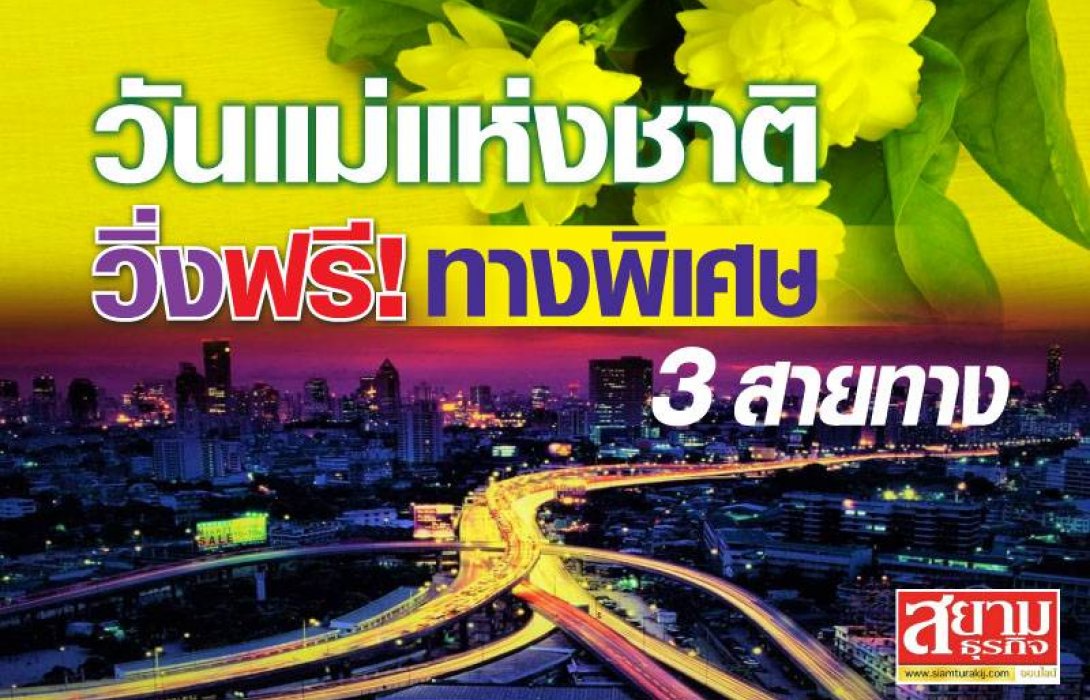 วันแม่แห่งชาติ วิ่งฟรี! ทางพิเศษ 3 สายทาง
