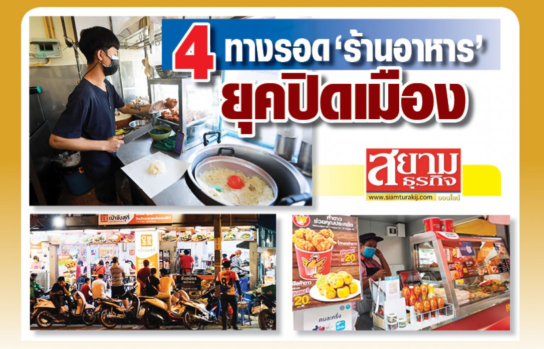 นักวิชาการ ชี้ 4 ทางรอด “ร้านอาหาร” สู้โควิดฯยุคปิดเมือง