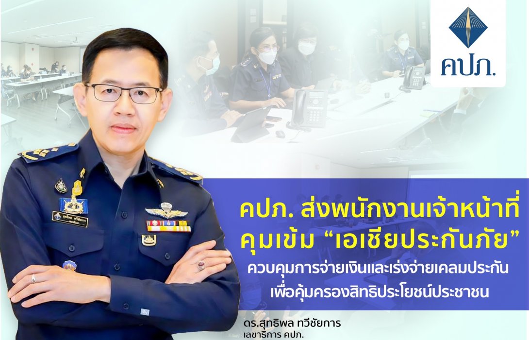 คปภ. คุมเข้ม “เอเชียประกันภัย” เร่งจ่ายเคลมประกันประชาชน