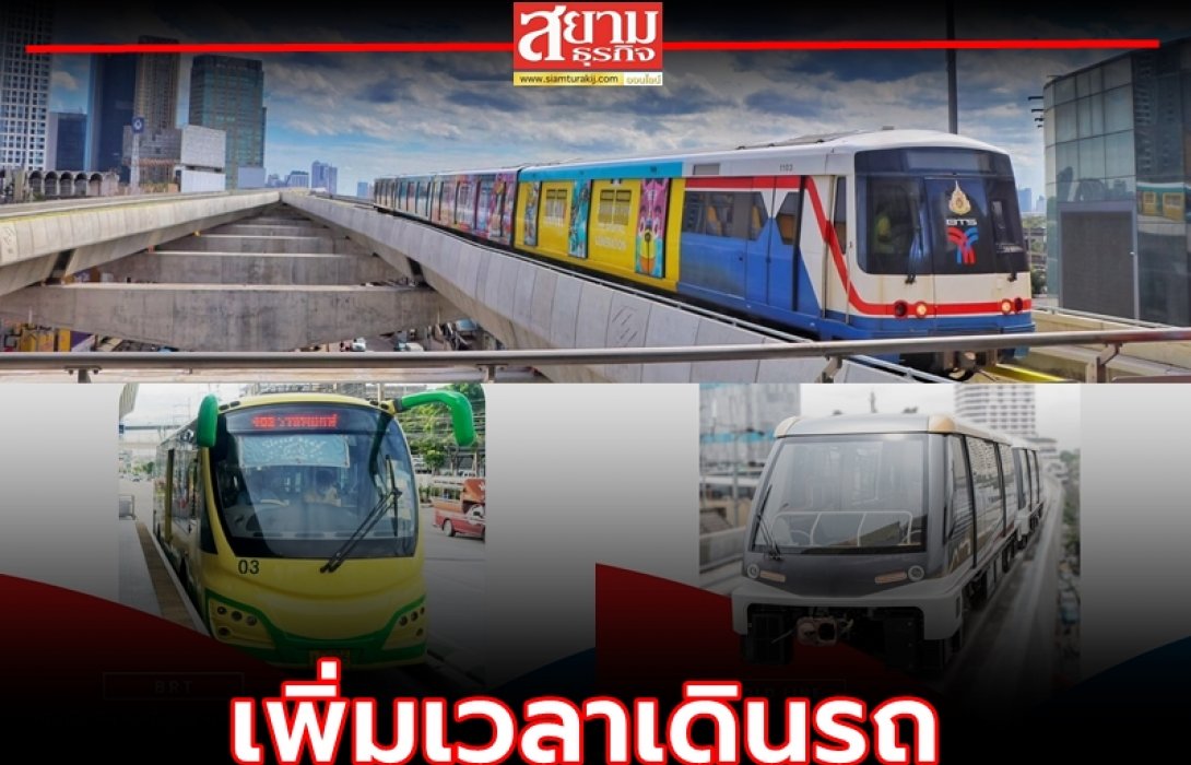 ‘บีทีเอส-บีอาร์ที-สายสีทอง’ ปรับเวลาเป็น 22.00-04.00 น. 1 ต.ค.นี้