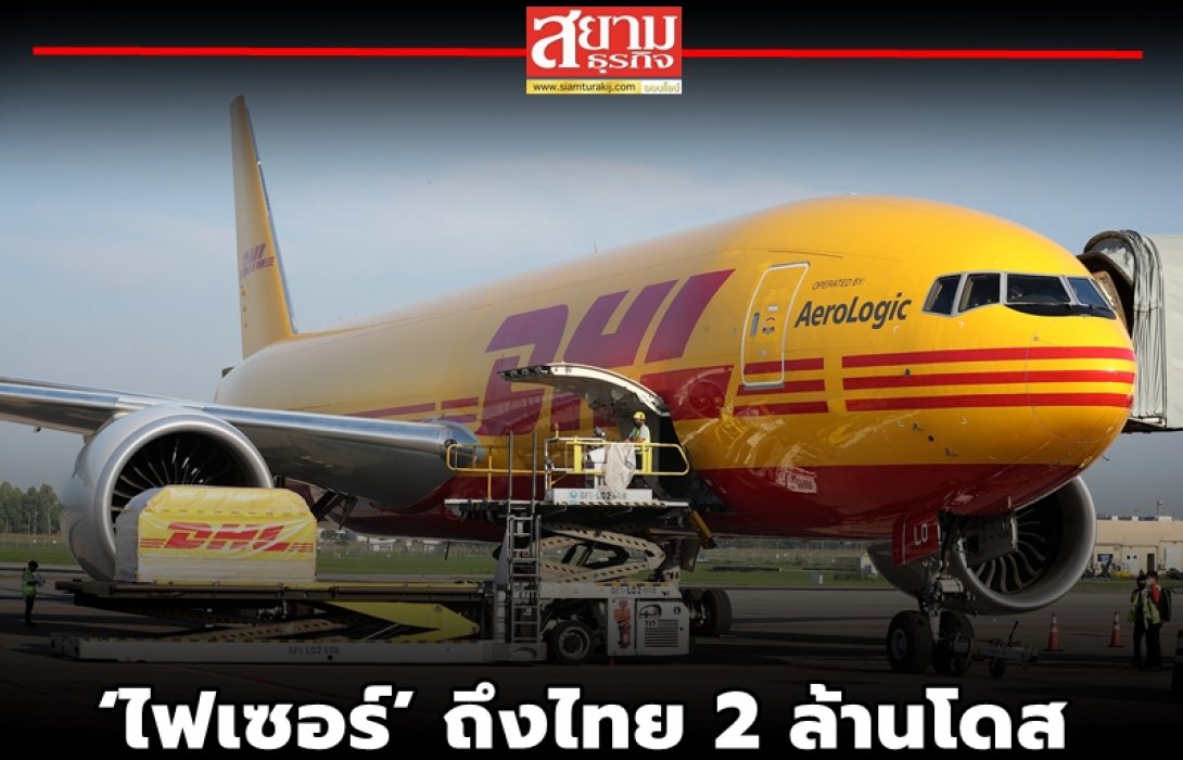DHL ขนส่งวัคซีน ‘ไฟเซอร์’ ถึงไทย 2 ล้านโดส