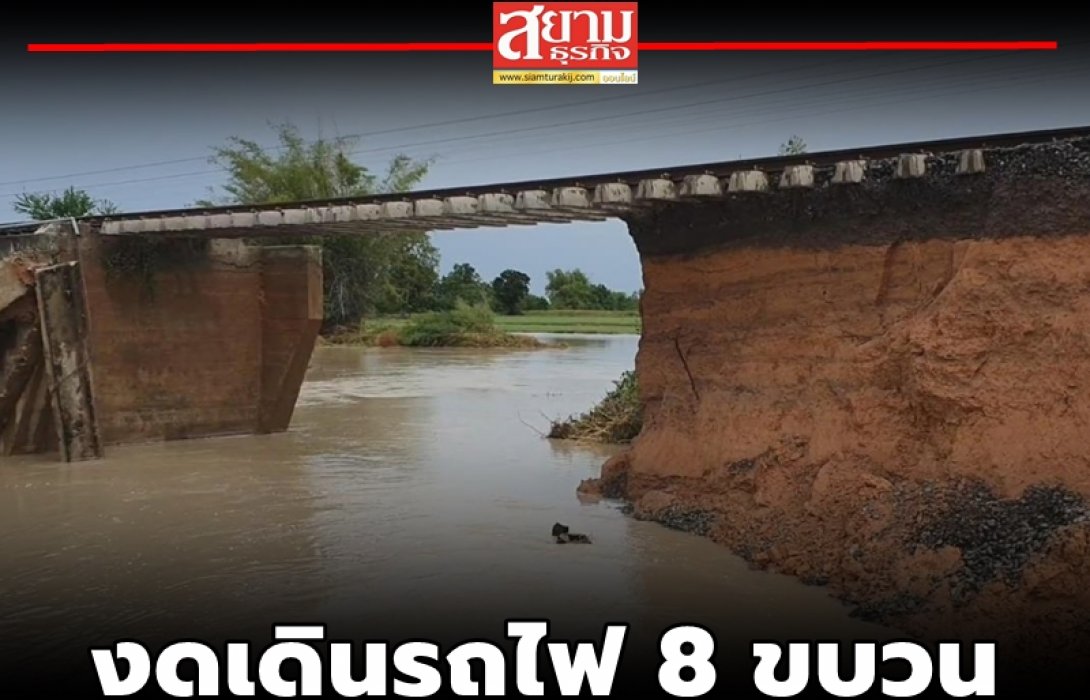 งดเดินรถไฟสายอีสาน 8 ขบวน เพื่อความปลอดภัยของผู้โดยสาร