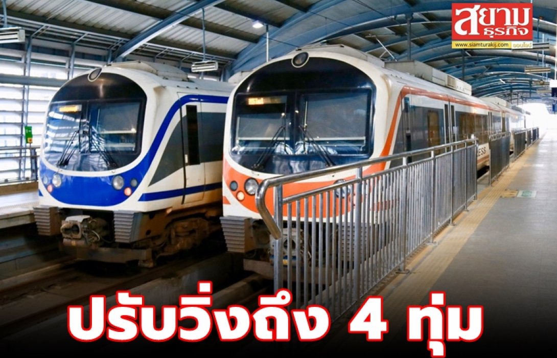 รถไฟฟ้าแอร์พอร์ต เรล ลิงก์ ปรับเวลาปิดให้บริการรถไฟฟ้า เป็น 22.00 น. เริ่ม 1 ต.ค. นี้