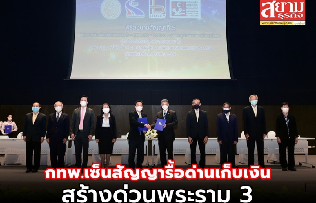 กทพ.เซ็นสัญญารื้อด่านเก็บเงินสร้างด่วนพระราม 3