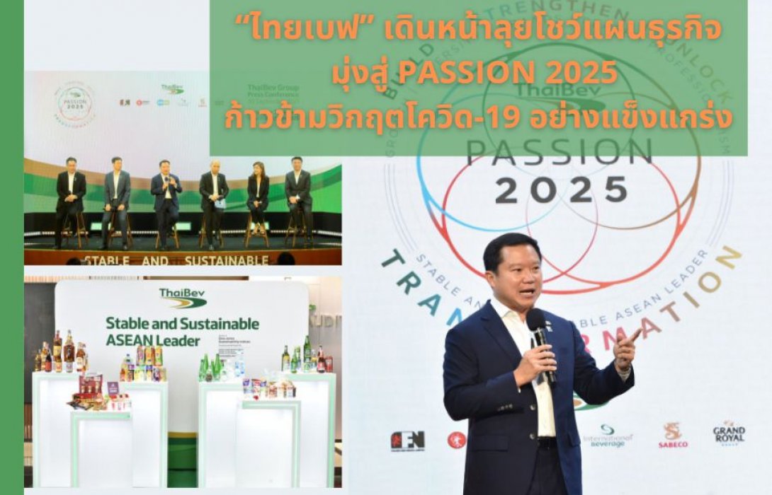 “ไทยเบฟ” เดินหน้าลุยโชว์แผนธุรกิจมุ่งสู่ PASSION 2025 ก้าวข้ามวิกฤตโค