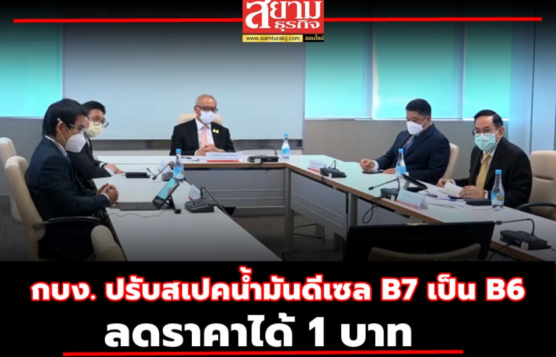 กบง. ปรับสเปคน้ำมันดีเซล B7 เป็น B6 ลดราคาได้ 1 บาท