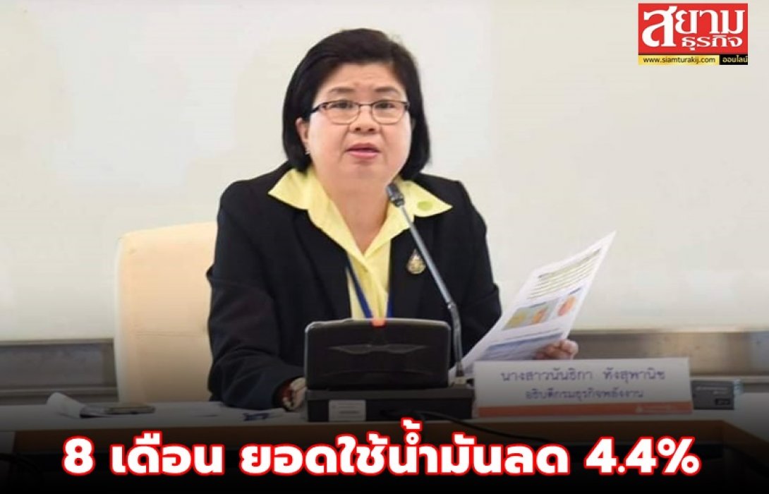 เช็กสถิติ...ยอดใช้น้ำมันช่วง 8 เดือน ลดลง 4.4%