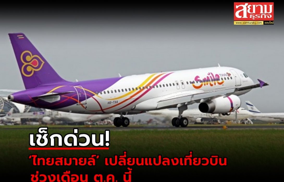 เช็กด่วน! ‘ไทยสมายล์’ เปลี่ยนแปลงเที่ยวบิน ช่วงเดือน ต.ค. นี้