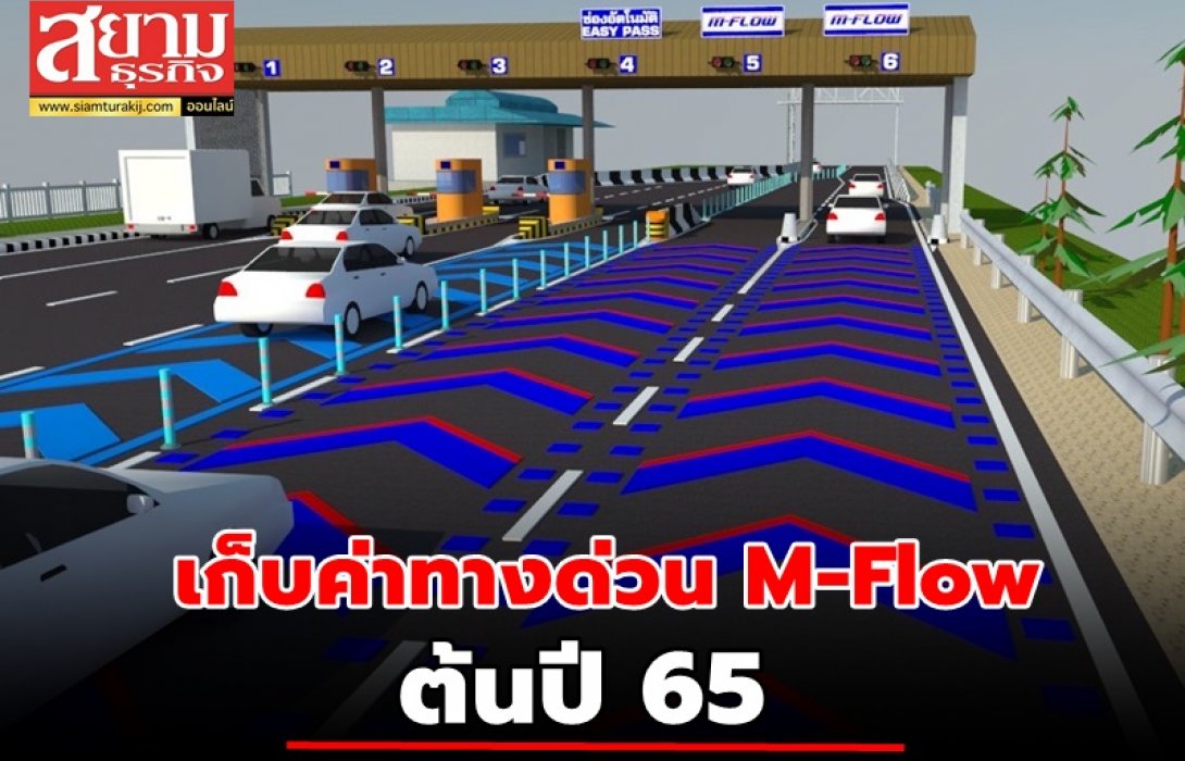 กทพ. เดินหน้าระบบเก็บค่าทางด่วน M-Flow คาดเปิดให้บริการต้นปี 65