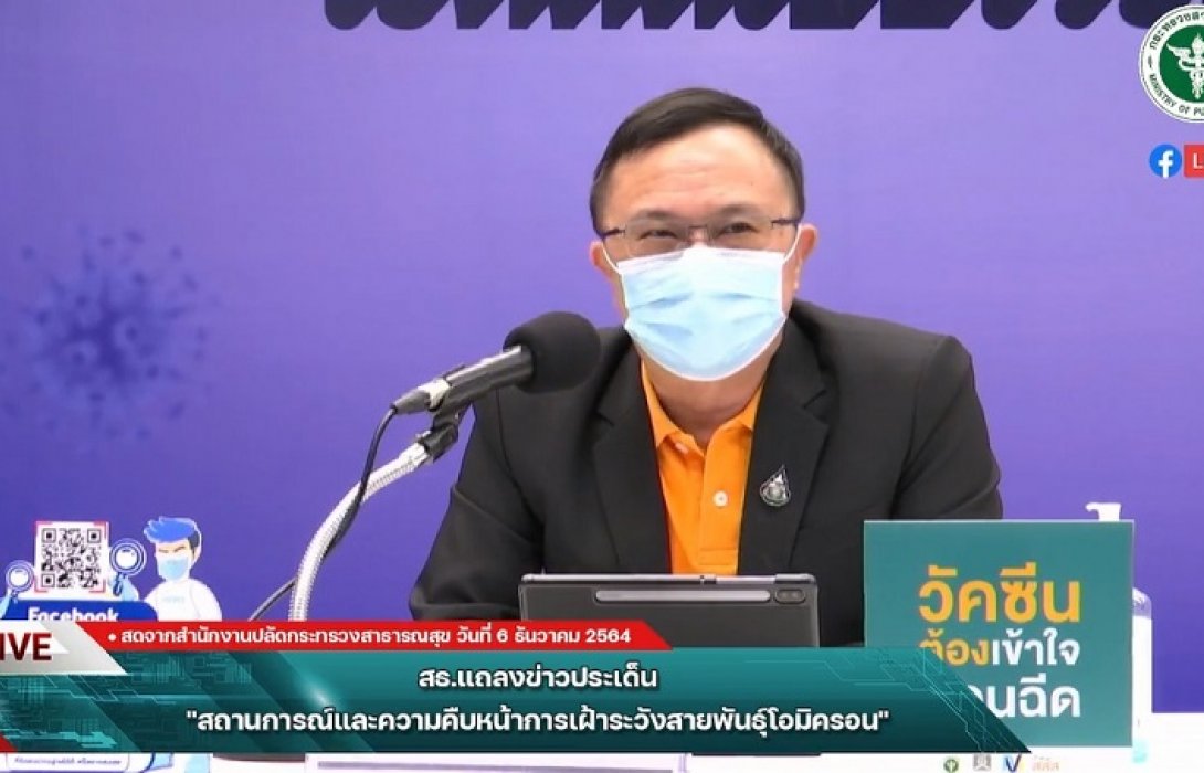 สธ.แจงพบนักท่องเที่ยวอเมริกันติดโควิด-19“โอมิครอน”เข้าไทย