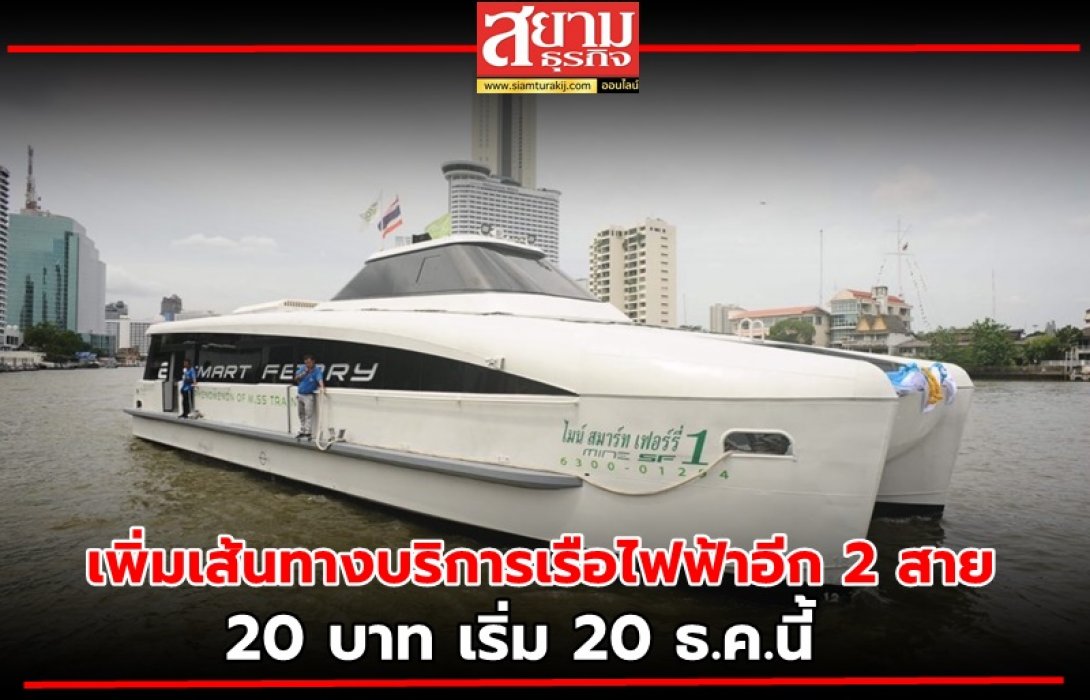 คมนาคม จัดให้! เพิ่มเส้นทางบริการเรือไฟฟ้าอีก 2 สาย เริ่ม 20 ธ.ค.นี้