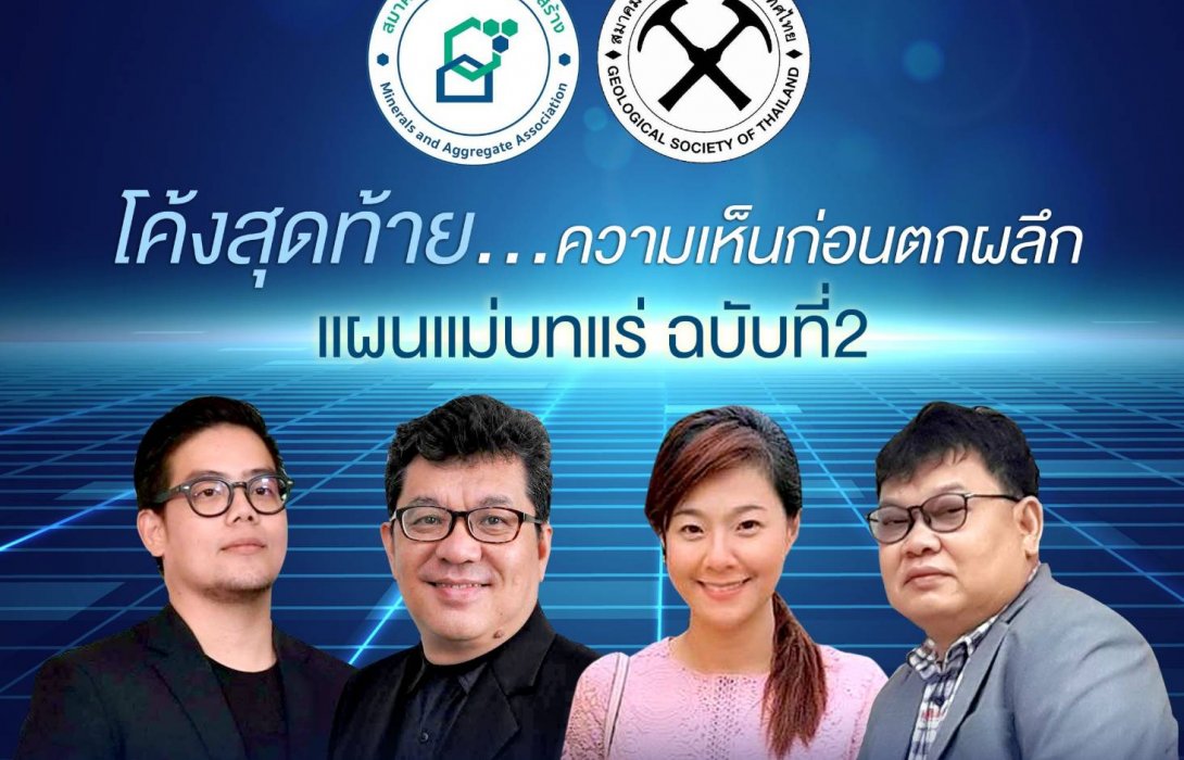 ระดมสมองก่อนสรุปแผนแม่บทแร่ฉบับ2 ชี้เขียนให้ชัดพื้นที่ทำเหมือง-สิ่งแวดล้อม