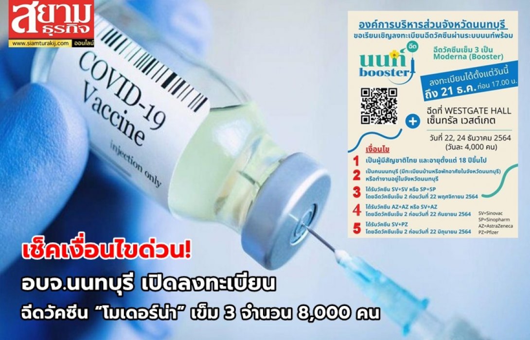 เช็คเงื่อนไขด่วน! อบจ.นนทบุรี เปิดลงทะเบียนฉีดวัคซีน “โมเดอร์น่า” เข็ม 3 จำนวน 8,000 คน 