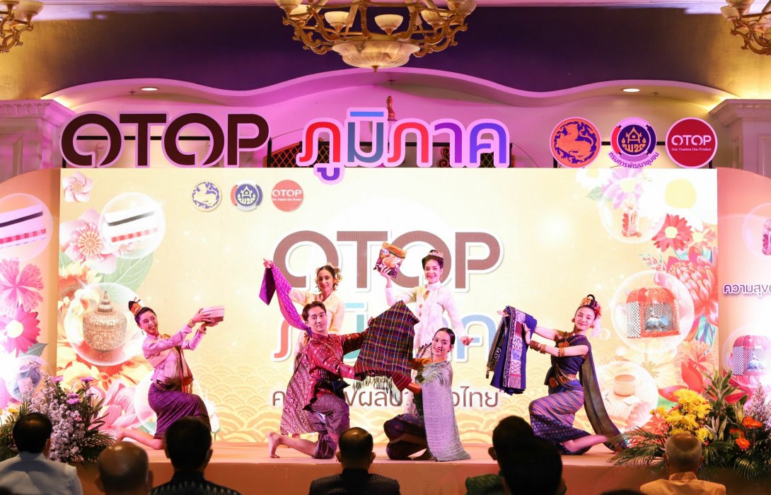 พช.ชวนช้อปงาน OTOP ภูมิภาค 5 พื้นที่ ช้อปคุ้มครบจบในที่เดียว