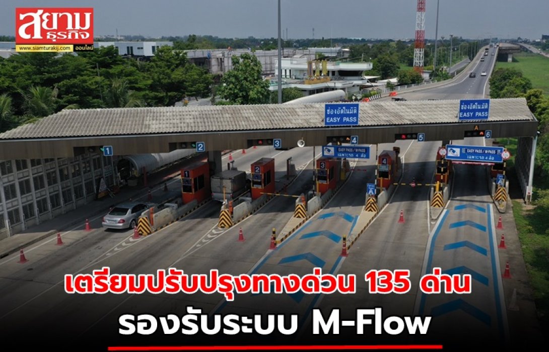 กทพ.เตรียมปรับปรุงทางด่วน 135 ด่าน รองรับระบบ M-Flow