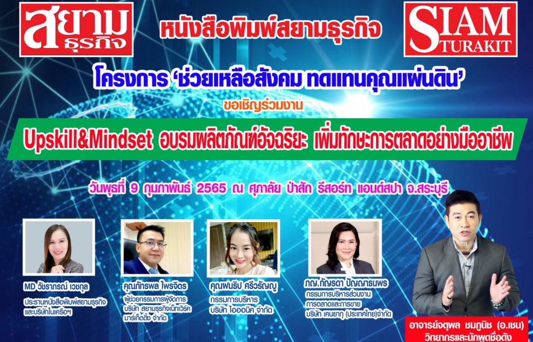 หนังสือพิมพ์สยามธุรกิจ เชิญร่วมงาน “Upskill & Mindset อบรมผลิตภัณฑ์อัจฉริยะ เพิ่มทักษะการตลาดอย่างมืออาชีพ”
