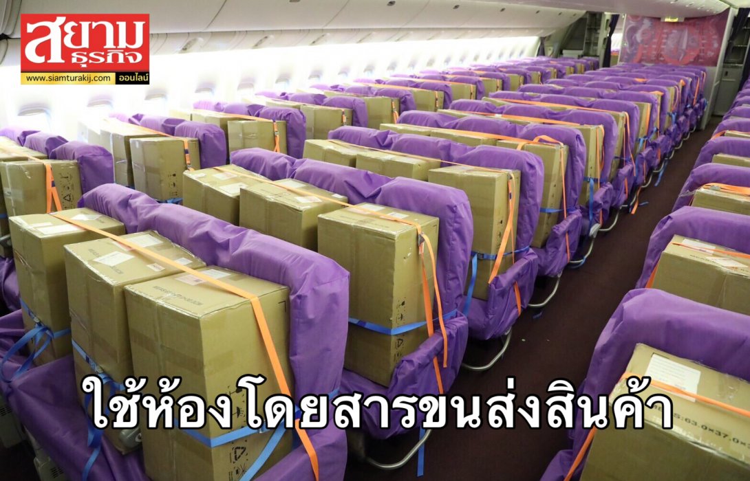 การบินไทย ปิ้งไอเดีย! ใช้ห้องโดยสารขนส่งสินค้า
