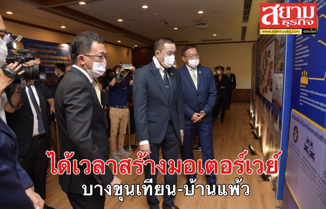 “ศักดิ์สยาม” มอบ “ทางหลวง” เซ็นก่อสร้างมอเตอร์เวย์ “บางขนเทียน-บ้านแพ้ว”แก้ปัญหาจราจรถนนพระราม 2 ให้ถาวร