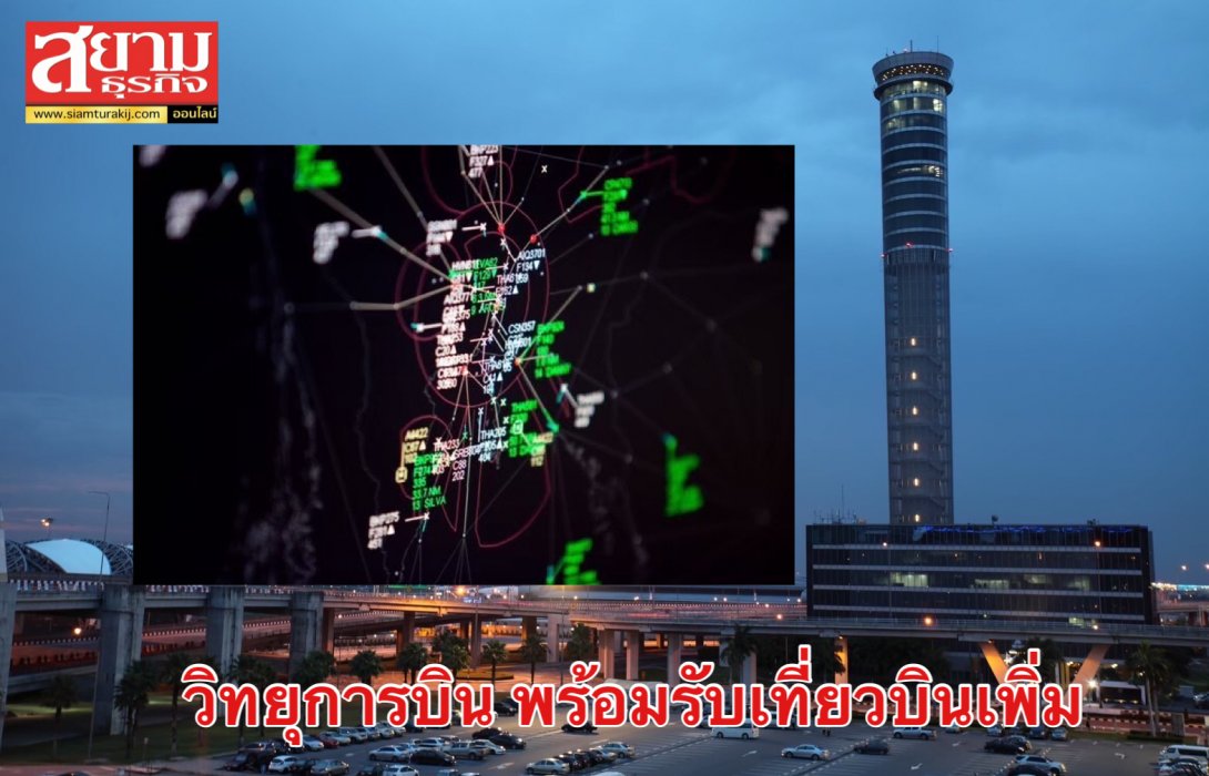 วิทยุการบินฯ พร้อมรับมือเที่ยวบินเพิ่มช่วงกลางปี