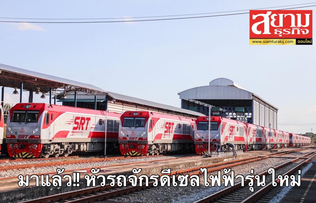 สวยงาม!! การรถไฟฯ อวดโฉมหัวจักรดีเซลไฟฟ้ารุ่นใหม่ส่งตรงจากจีน เตรียมใช้วิ่งในโครงการรถไฟทางคู่ในเร็วๆ นี้