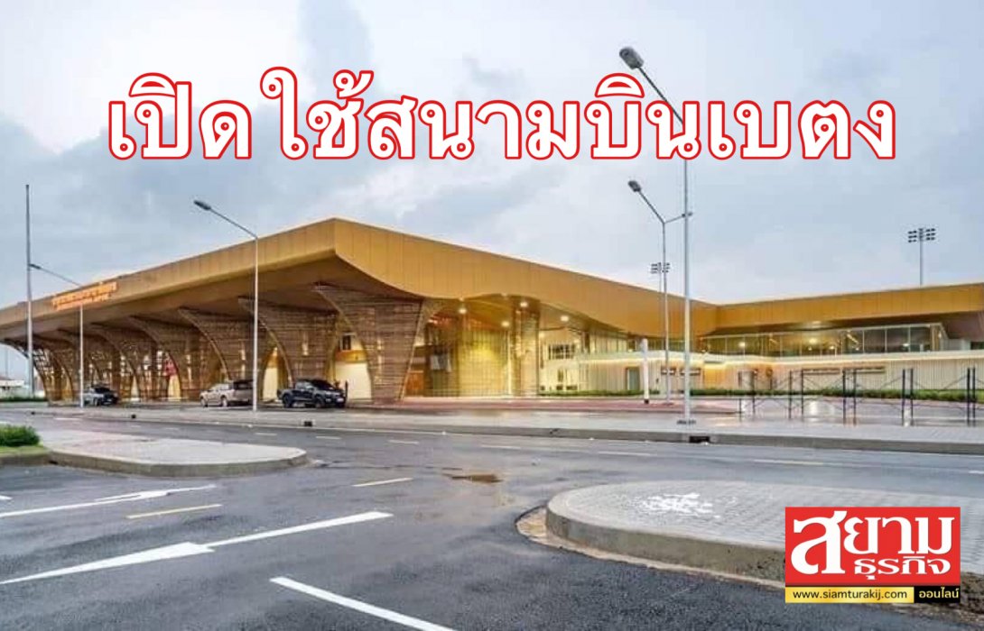 คมนาคม เตรียมเปิดให้บริการสนามบินเบตง ก.พ. 65 นี้