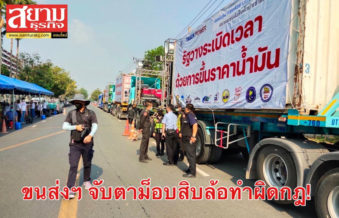 ขนส่งฯ เข้าใจความเดือดร้อนม็อบสิบล้อ สั่งจับตาคนทำผิดกฎ! เกรงสร้างความเดือดร้อนให้ประชาชน