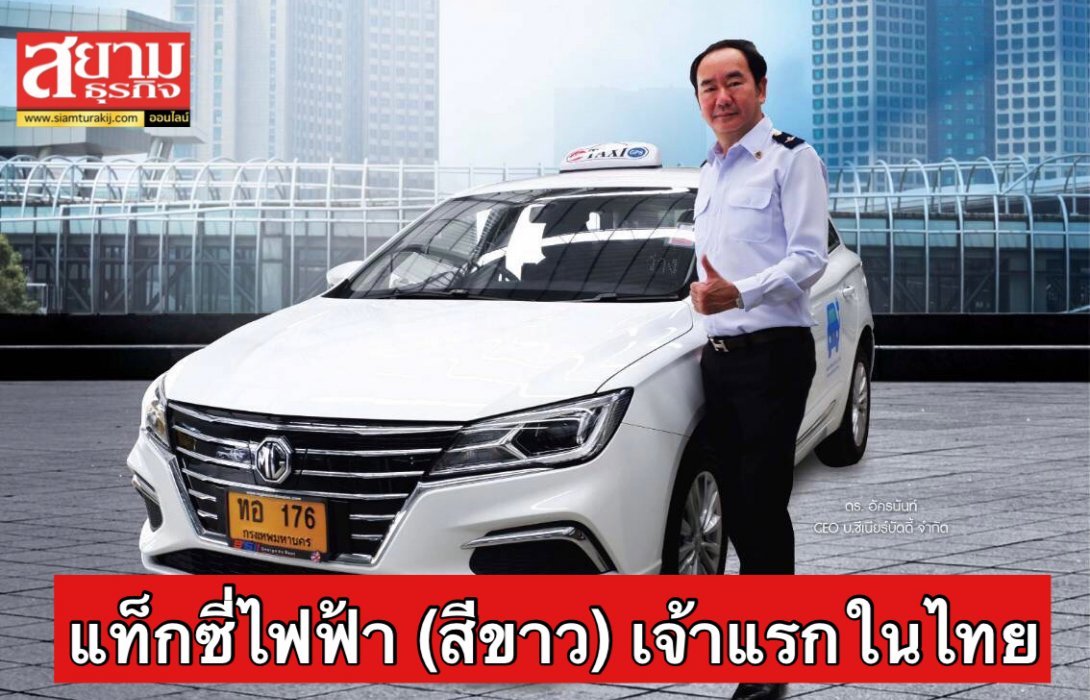 มาแล้ว! แท็กซี่ไฟฟ้า (สีขาว) เจ้าแรกในไทย ช่วยกู้วิกฤตให้คนขับมีรายได้เพิ่มขึ้น