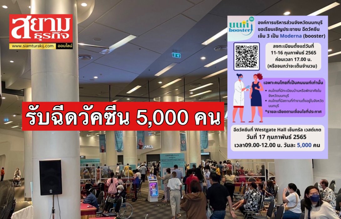 ด่วน! อบจ.นนทบุรี เปิดให้ “คนนนท์” ลงทะเบียนฉีดวัคซีน “โมเดอร์น่า” จำนวน 5,000 คน ใครเข้าเงื่อนไขเช็คด่วน ดีเดย์! ฉีดวันที่ 17 ก.พ.นี้
