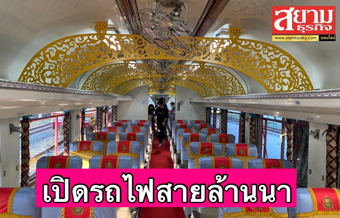 การรถไฟฯ เปิดเดินรถขบวนปฐมฤกษ์ เส้นทางรถไฟสายประวัติศาสตร์ 3 จังหวัด เชียงใหม่ ลำพูน และลำปาง
