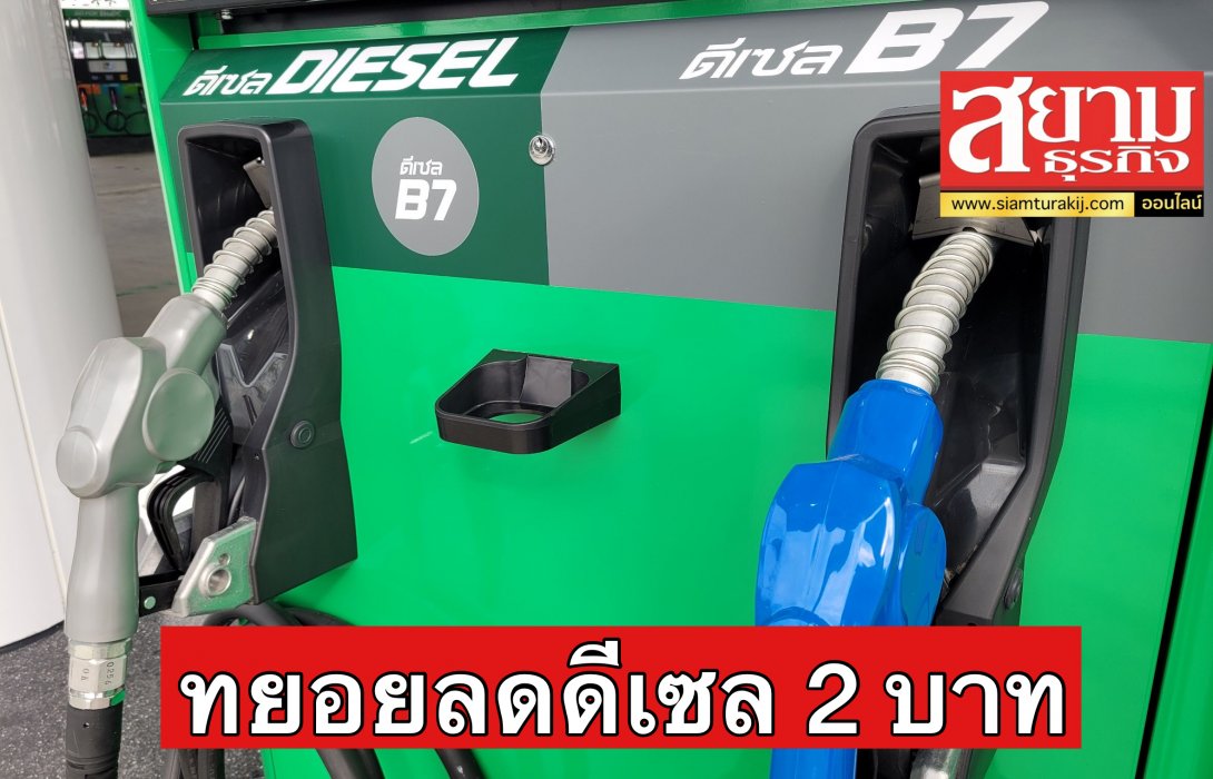 PTG เตรียมทยอยปรับลดราคาน้ำมันดีเซล 2 บาท/ลิตร
