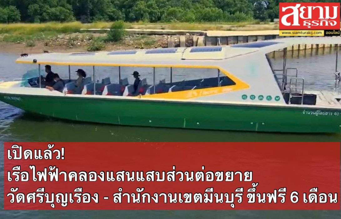 เปิดแล้ว! เรือไฟฟ้าคลองแสนแสบส่วนต่อขยาย วัดศรีบุญเรือง - สำนักงานเขตมีนบุรี ขึ้นฟรี 6 เดือน