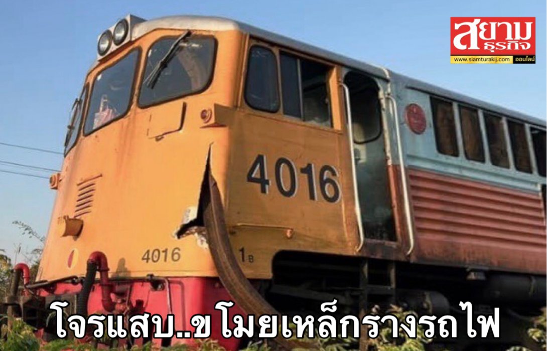 การรถไฟฯ แจ้งเหตุ คนร้ายขโมยเหล็กรางรถไฟ