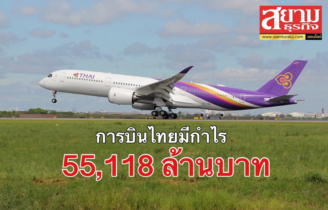 การบินไทย ตีปีกโกยกำไร 55,118 ล้านบาท 
