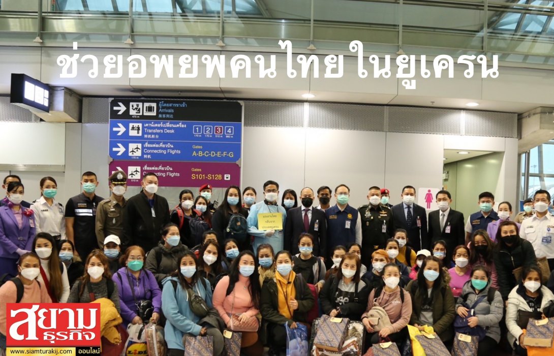 ‘ทอท-การบินไทย’ ช่วยอพยพคนไทยในยูเครนเดินทางกลับสู่ไทย หนีความขัดแย้ง 'รัสเซีย-ยูเครน' 