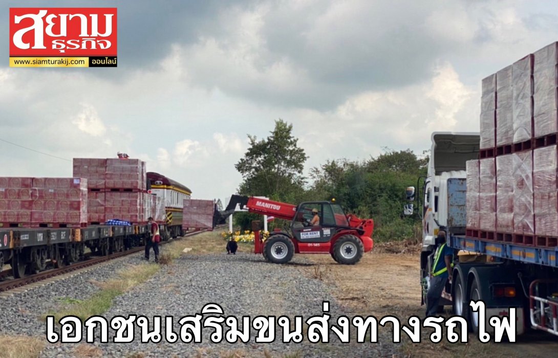 ร.ฟ.ท.จับมือผู้ประกอบการโลจิสติกส์ เสริมการขนส่งทางรถไฟ หวังช่วยลดต้นทุนให้ประเทศและประชาชน