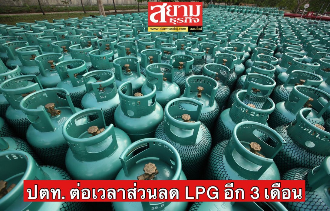ปตท. ต่อเวลาส่วนลด LPG อีก 3 เดือน